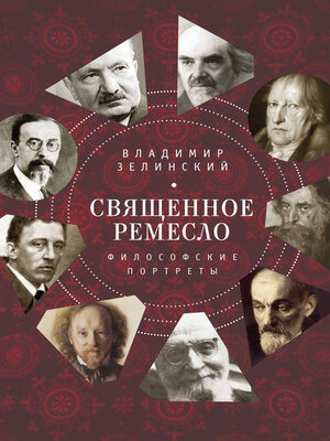 cover image of Священное ремесло. Философские портреты